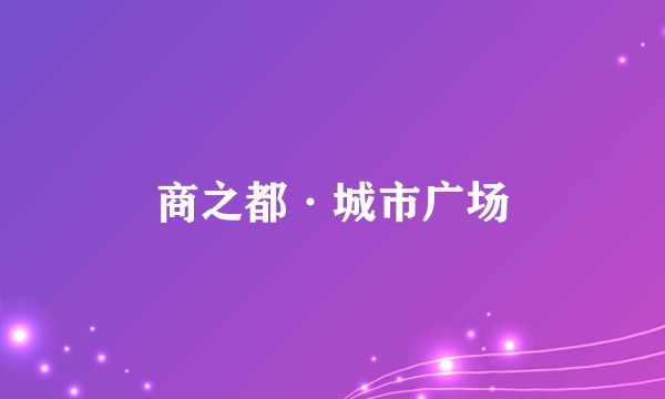 商之都·城市广场