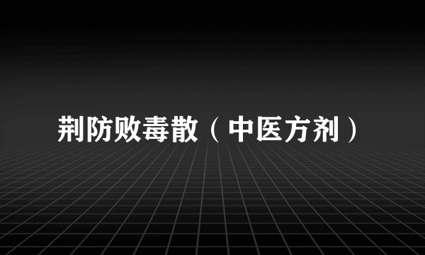 荆防败毒散(中医方剂)