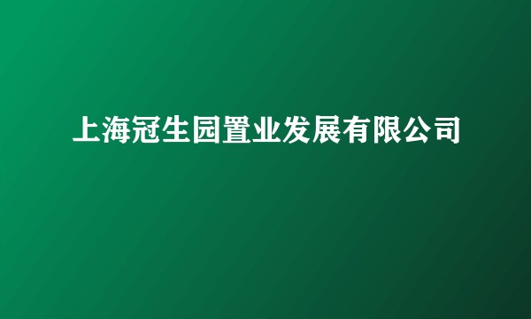 上海冠生园置业发展有限公司