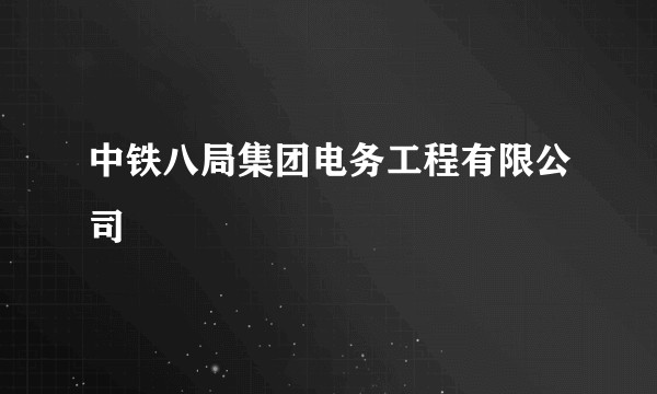 中铁八局集团电务工程有限公司