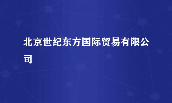 北京世纪东方国际贸易有限公司