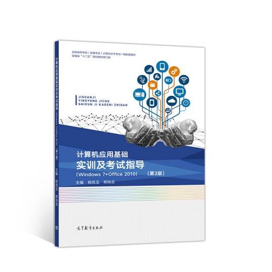 计算机应用基础实训及考试指导(Windows 7+Office 2010)(第3版)