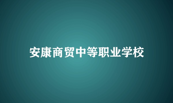 安康商贸中等职业学校