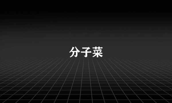 分子菜