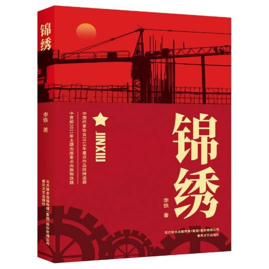 锦绣(李铁著长篇小说)