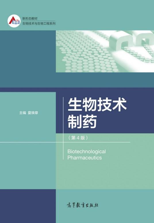 生物技术制药(第4版)