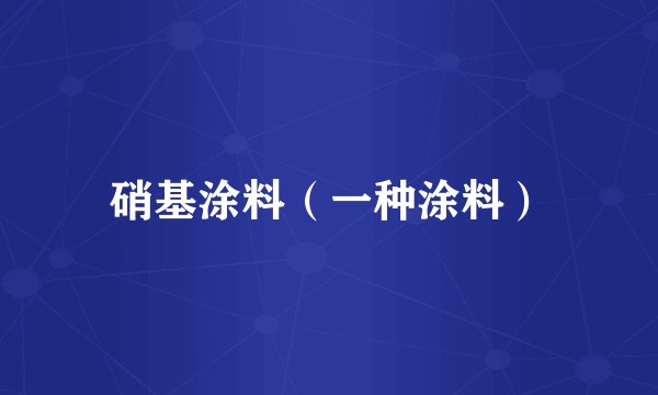 硝基涂料（一种涂料）