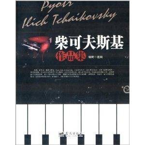 柴可夫斯基作品集