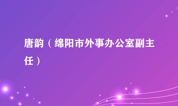唐韵(绵阳市外事办公室副主任)