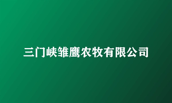 三门峡雏鹰农牧有限公司