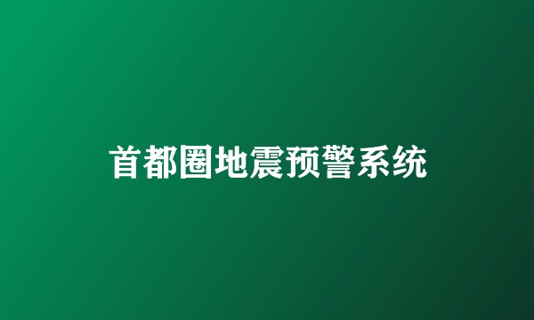 首都圈地震预警系统