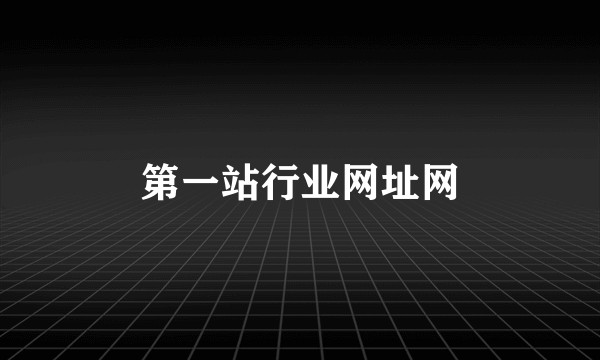第一站行业网址网