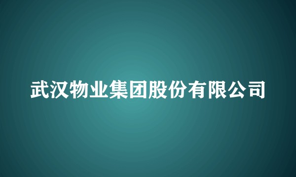 武汉物业集团股份有限公司