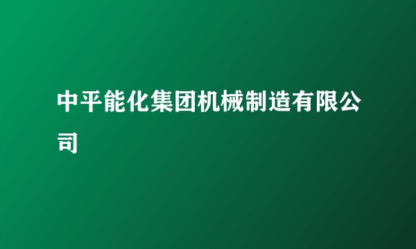 中平能化集团机械制造有限公司