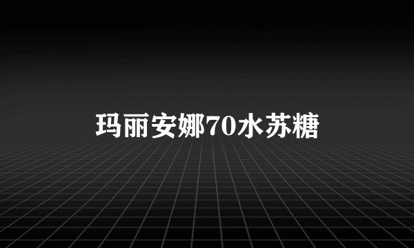 玛丽安娜70水苏糖