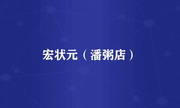 宏状元（潘粥店）