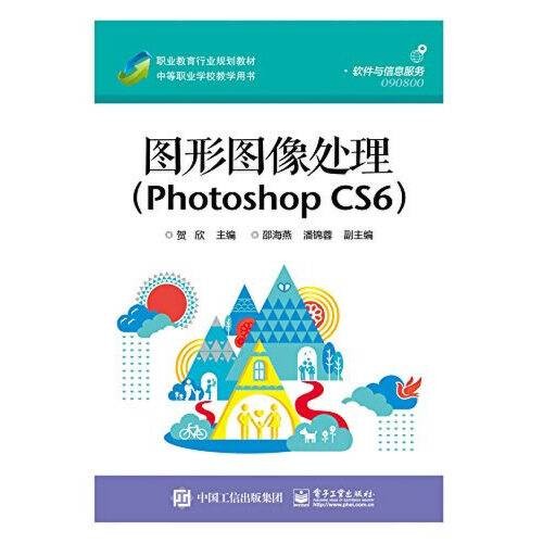 图形图像处理(Photoshop CS6)（2015年电子工业出版社出版的图书）