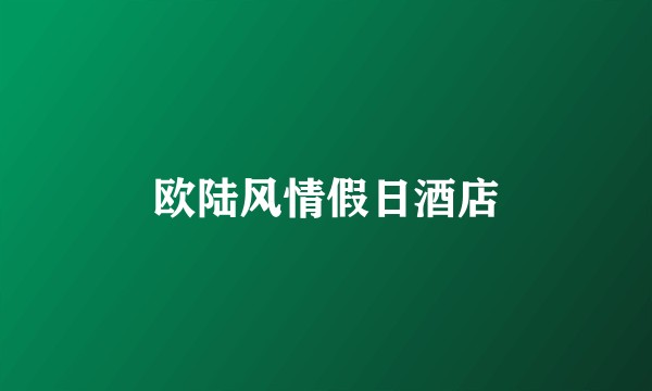 欧陆风情假日酒店