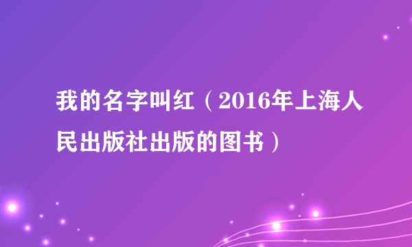 我的名字叫红（2016年上海人民出版社出版的图书）