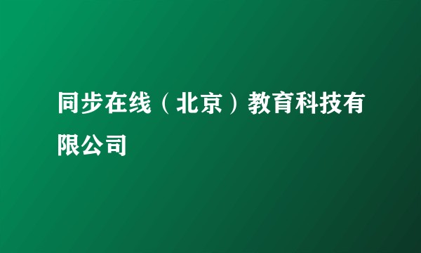 同步在线（北京）教育科技有限公司