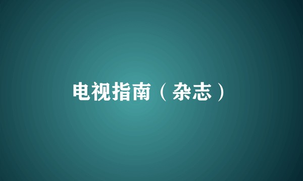 电视指南（杂志）