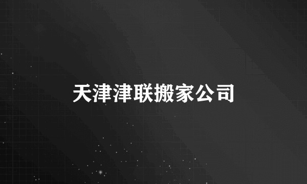 天津津联搬家公司