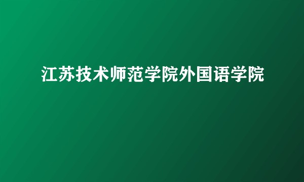 江苏技术师范学院外国语学院