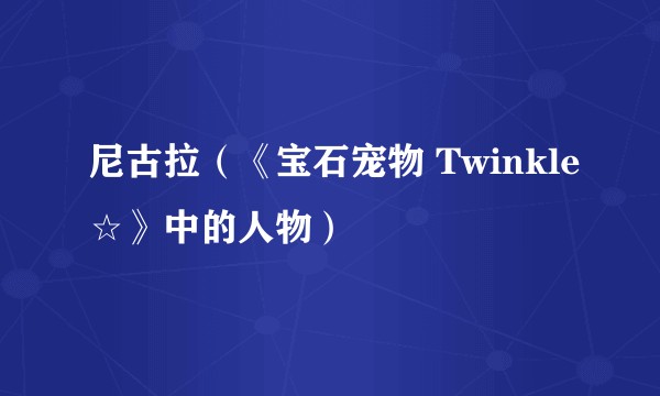 尼古拉（《宝石宠物 Twinkle☆》中的人物）