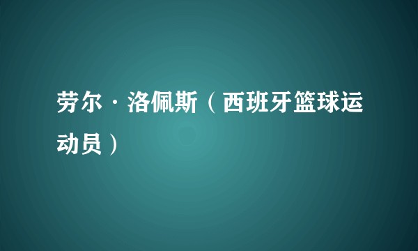 劳尔·洛佩斯（西班牙篮球运动员）