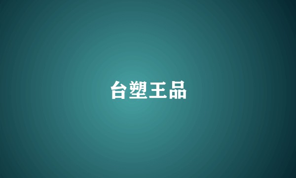 台塑王品
