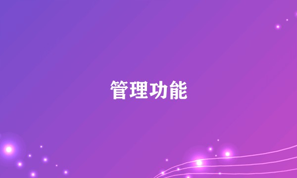 管理功能