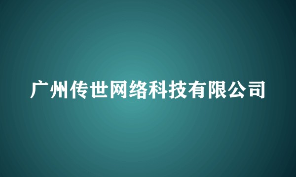 广州传世网络科技有限公司