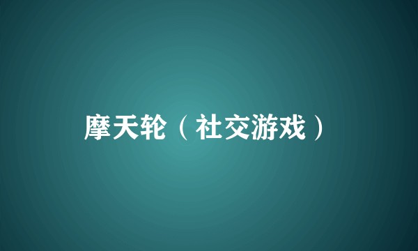 摩天轮（社交游戏）