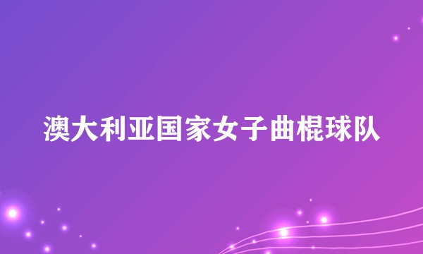 澳大利亚国家女子曲棍球队