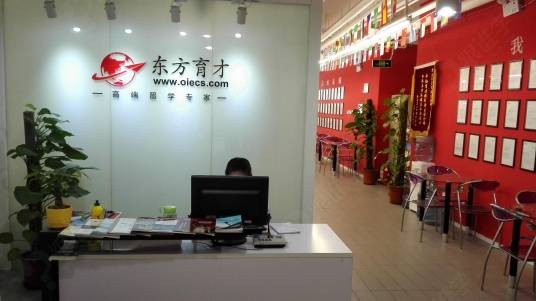 东方育才(北京)国际教育咨询服务有限公司