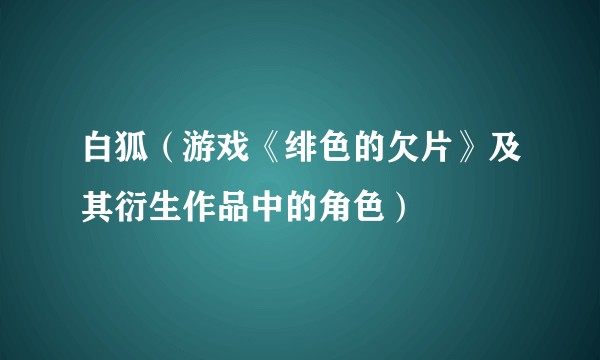 白狐（游戏《绯色的欠片》及其衍生作品中的角色）