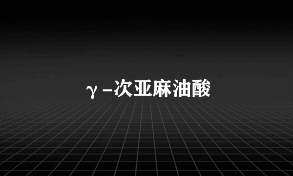 γ-次亚麻油酸
