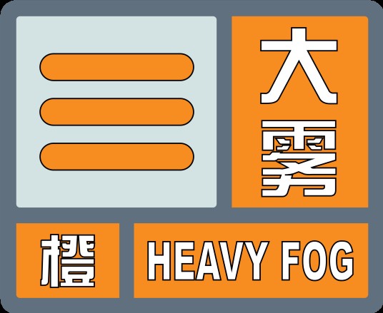 大雾橙色预警信号