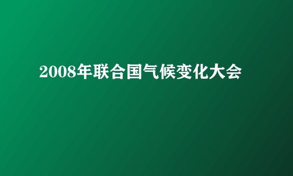 2008年联合国气候变化大会