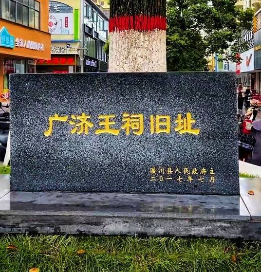 广济王祠