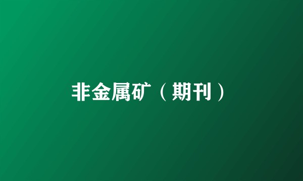 非金属矿（期刊）