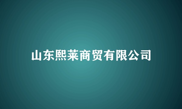山东熙莱商贸有限公司
