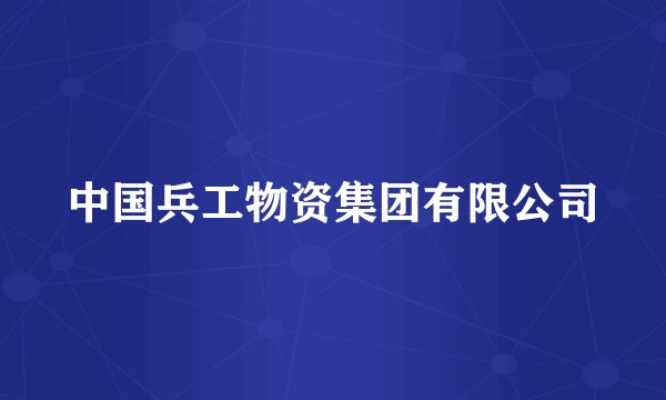中国兵工物资集团有限公司