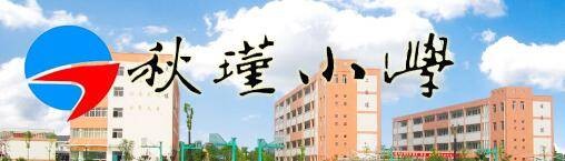 绍兴县秋瑾小学