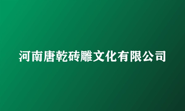 河南唐乾砖雕文化有限公司