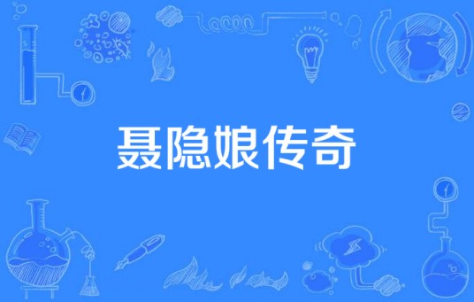 聂隐娘传奇(华策影业(天津)有限公司发行的古代传奇剧)