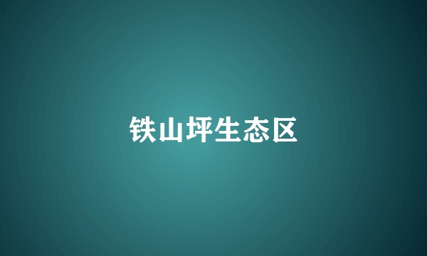 铁山坪生态区