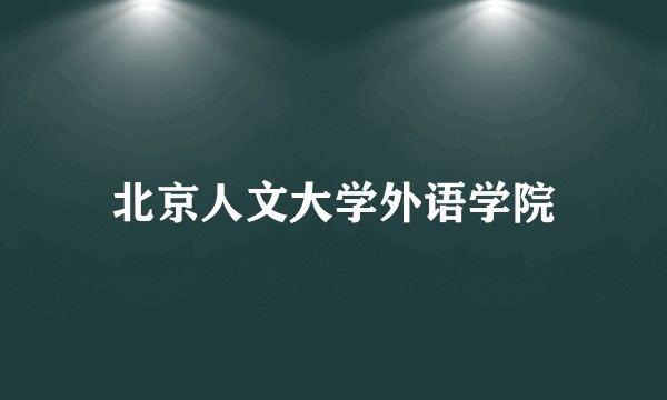 北京人文大学外语学院