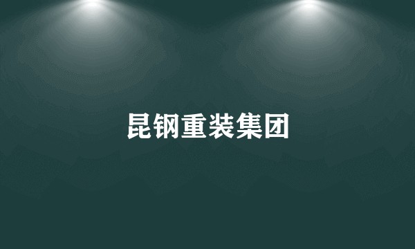 昆钢重装集团