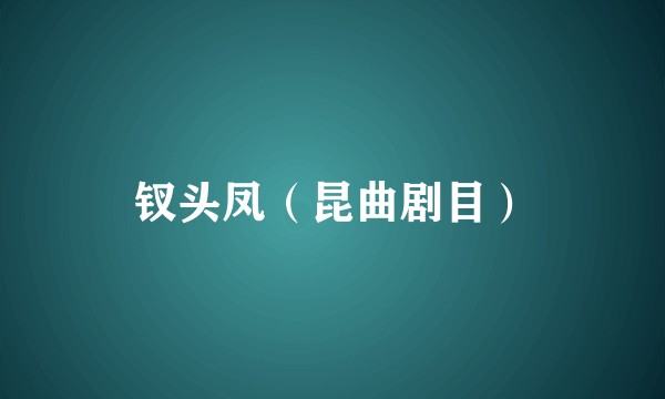 钗头凤(昆曲剧目)